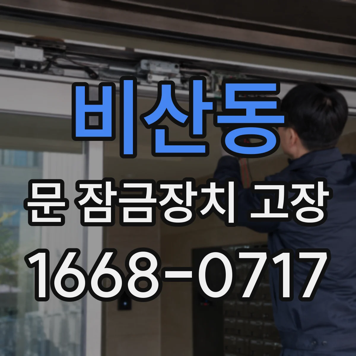 비산동 문 잠금장치 고장