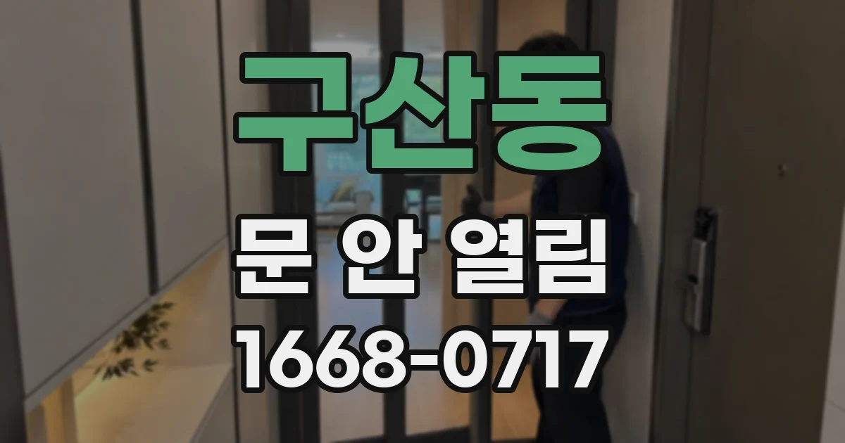 구산동 문 안 열림