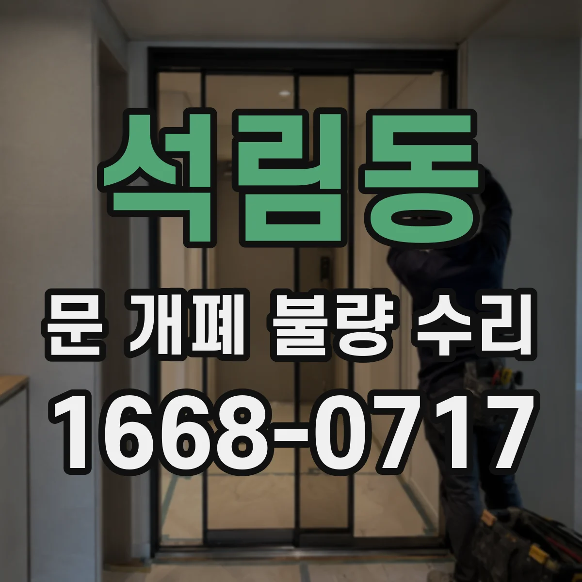 석림동 문 개폐 불량 수리