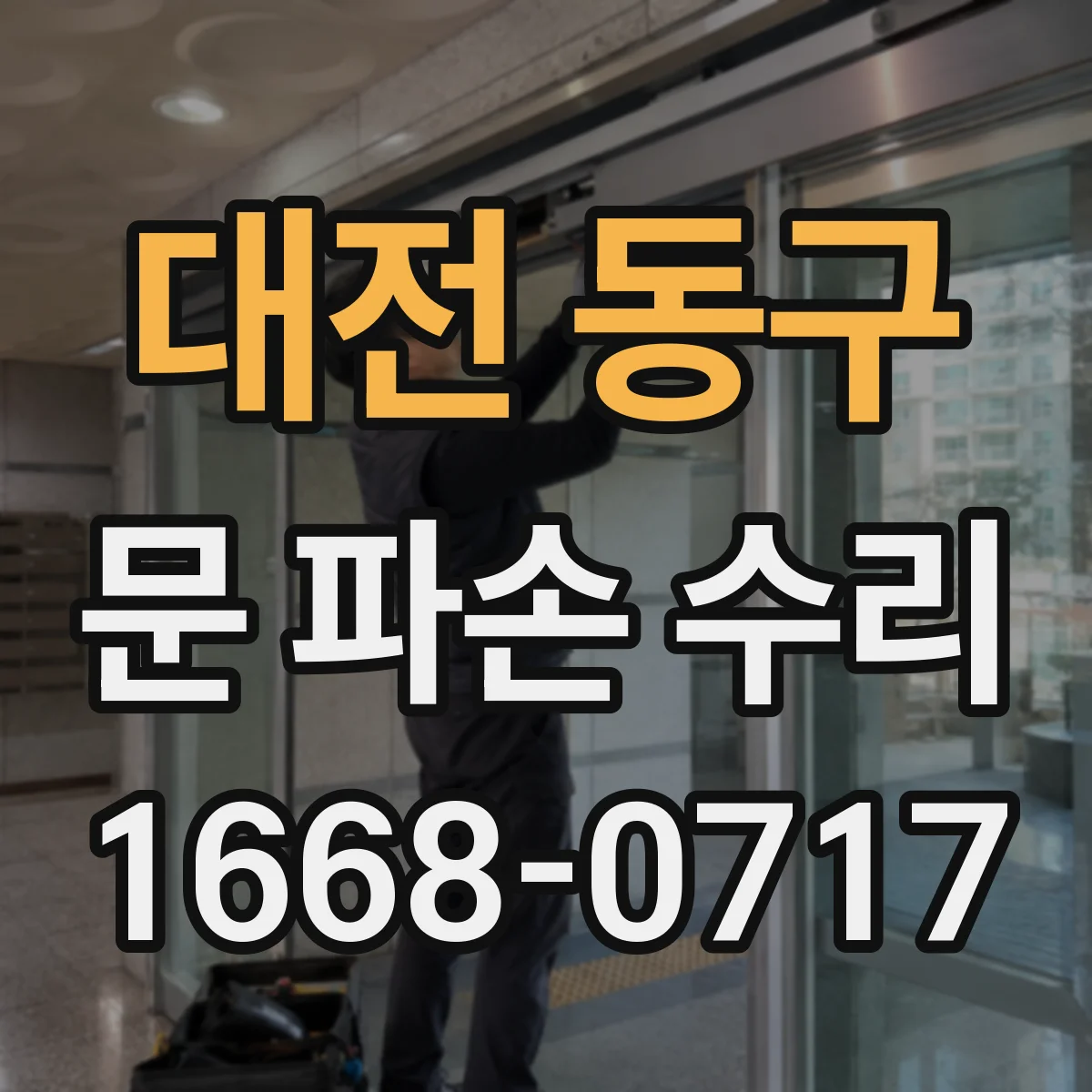대전 동구 문 파손 수리
