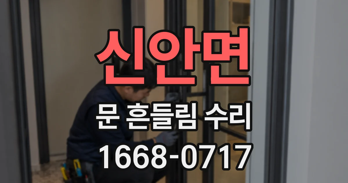 신안면 문 흔들림 수리