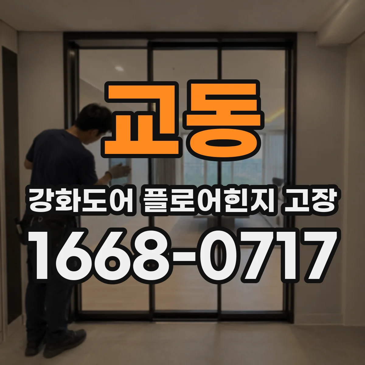 교동 강화도어 플로어힌지 고장