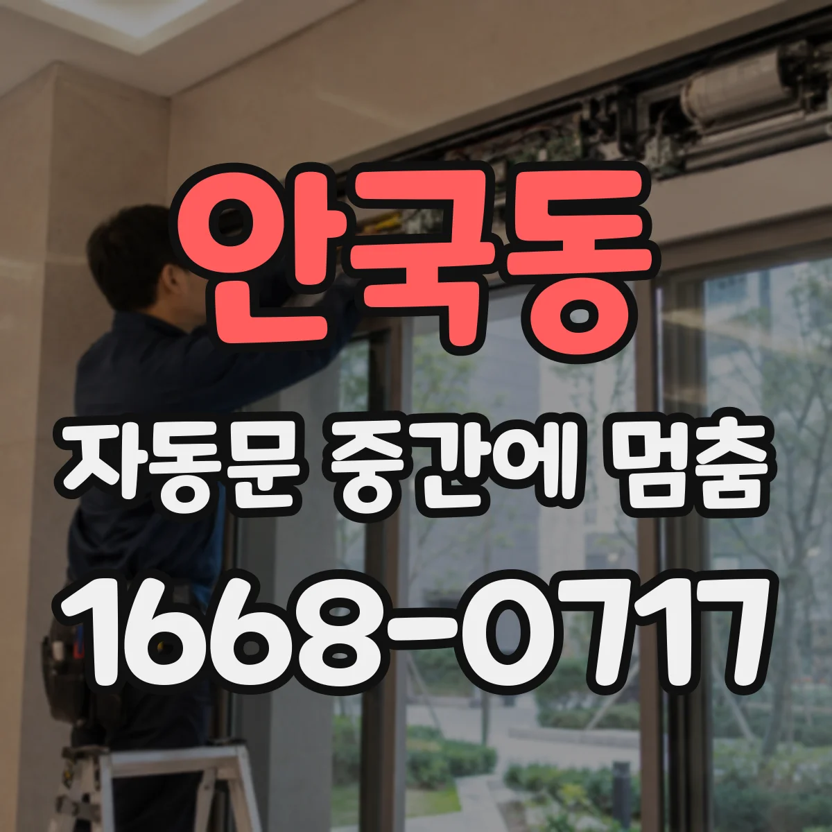 안국동 자동문 중간에 멈춤