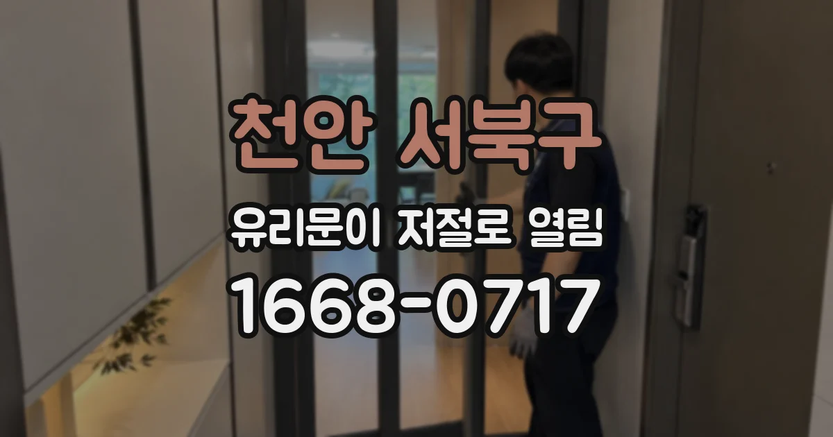 천안 서북구 유리문이 저절로 열림