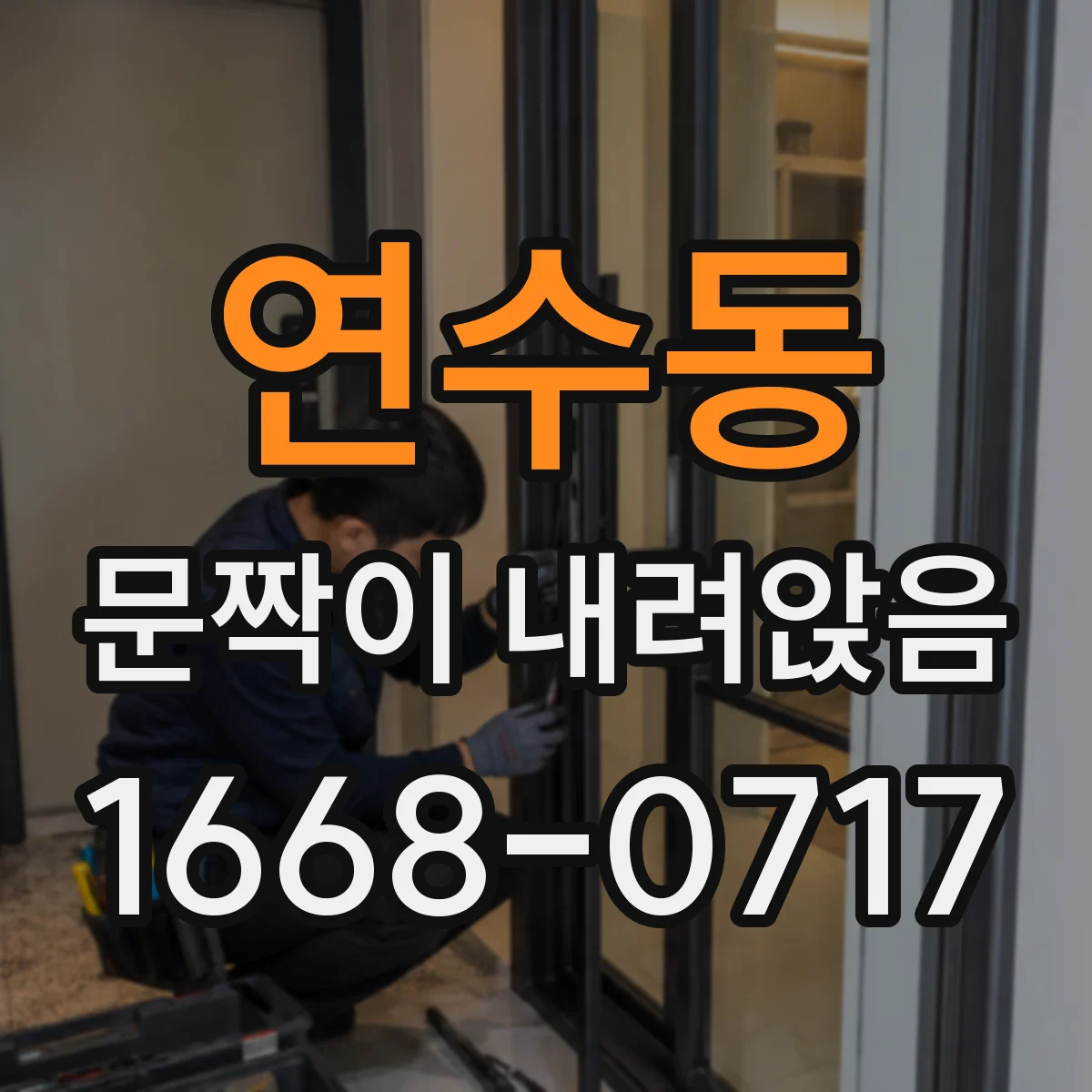연수동 문짝이 내려앉음