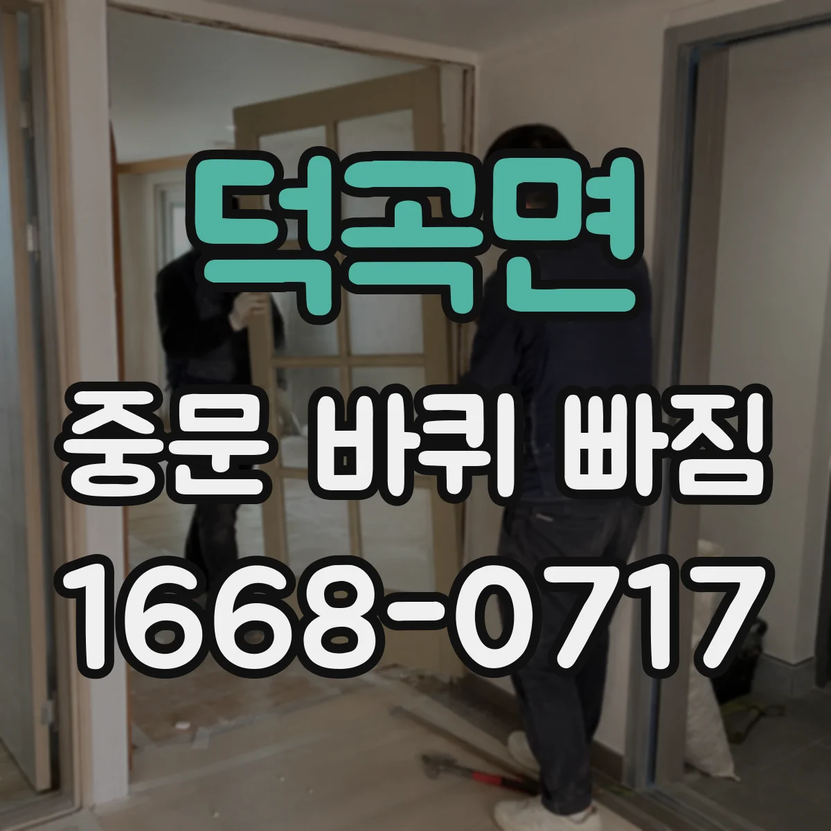 덕곡면 중문 바퀴 빠짐