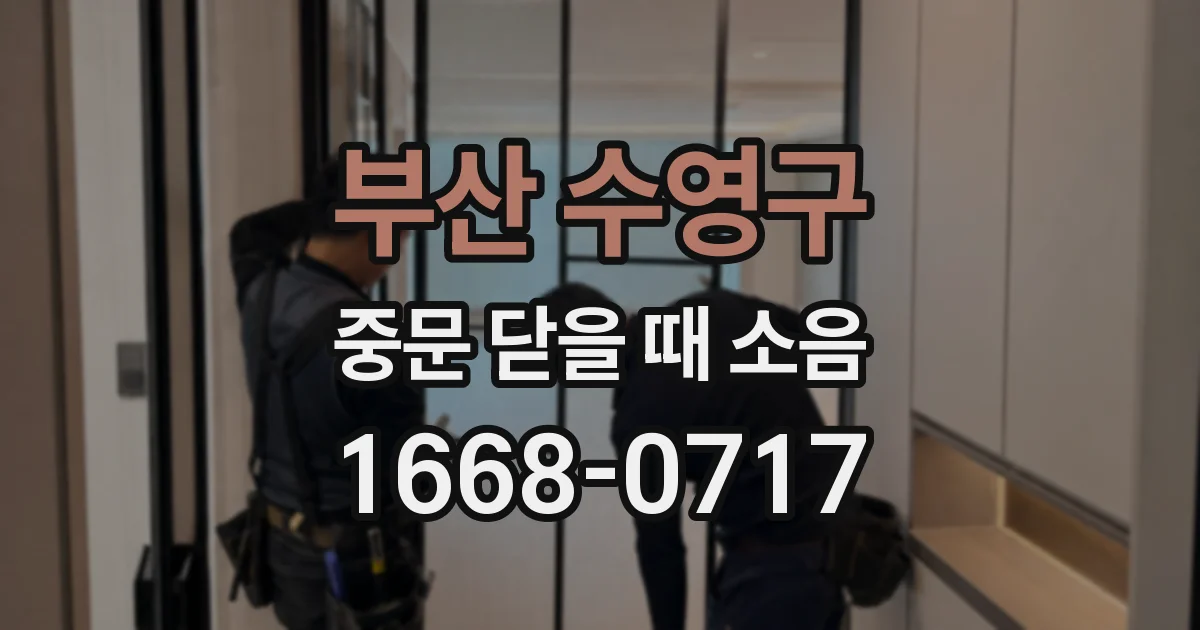 부산 수영구 중문 닫을 때 소음