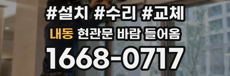 내동 현관문 바람 들어옴