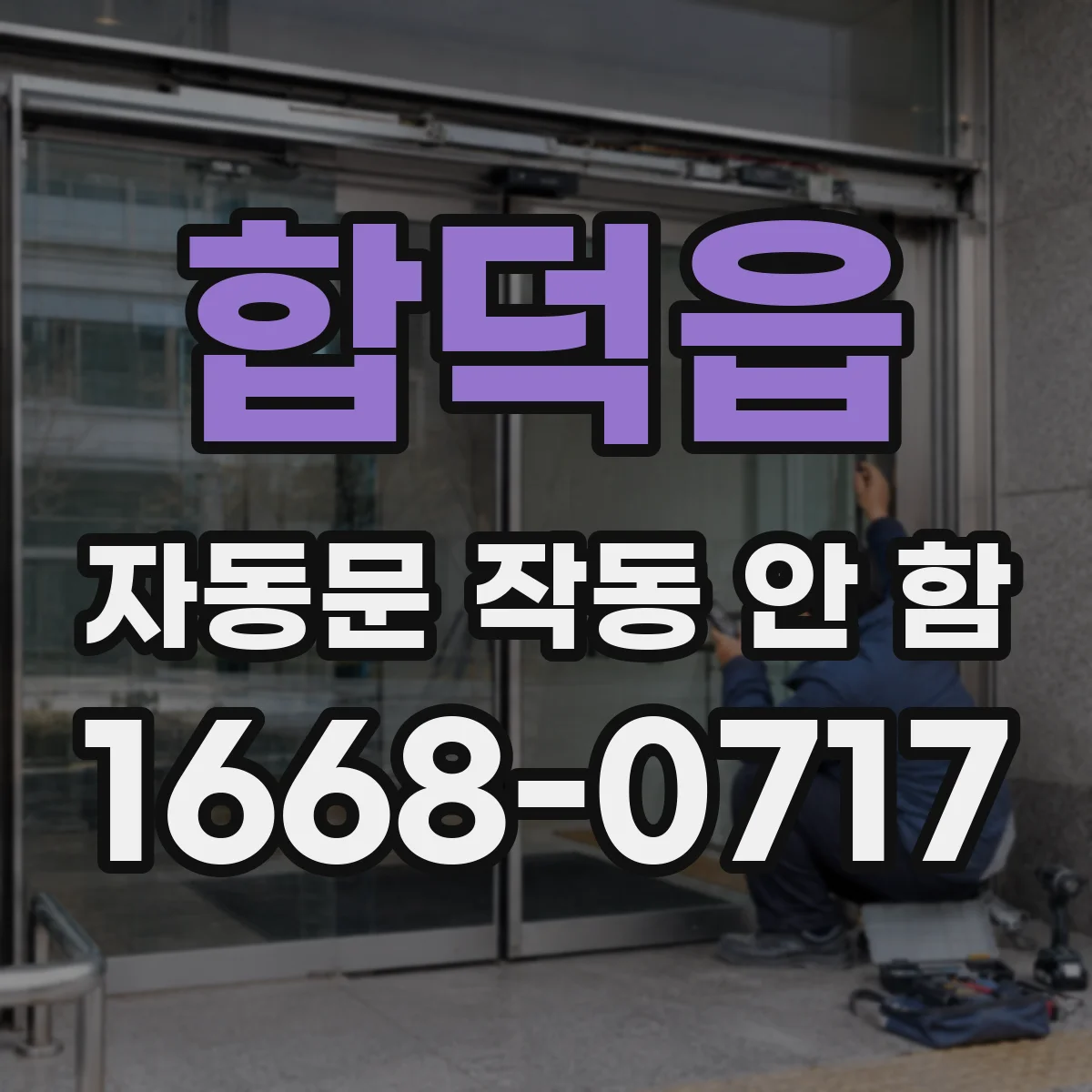합덕읍 자동문 작동 안 함