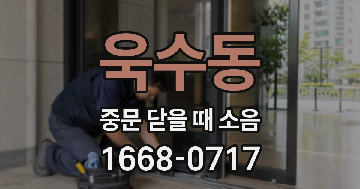 욱수동 중문 닫을 때 소음