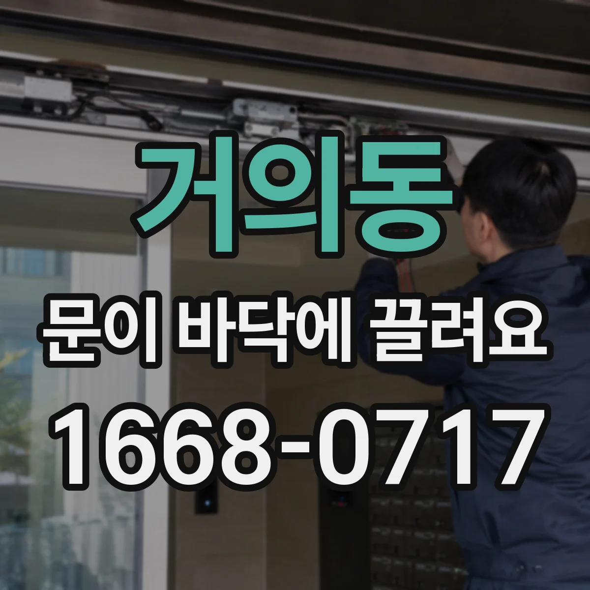 거의동 문이 바닥에 끌려요