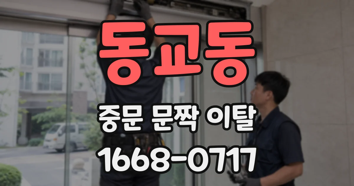 동교동 중문 문짝 이탈