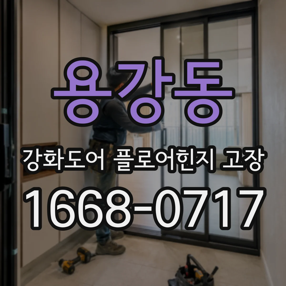용강동 강화도어 플로어힌지 고장