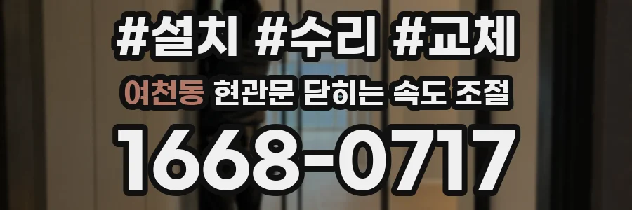 여천동 현관문 닫히는 속도 조절