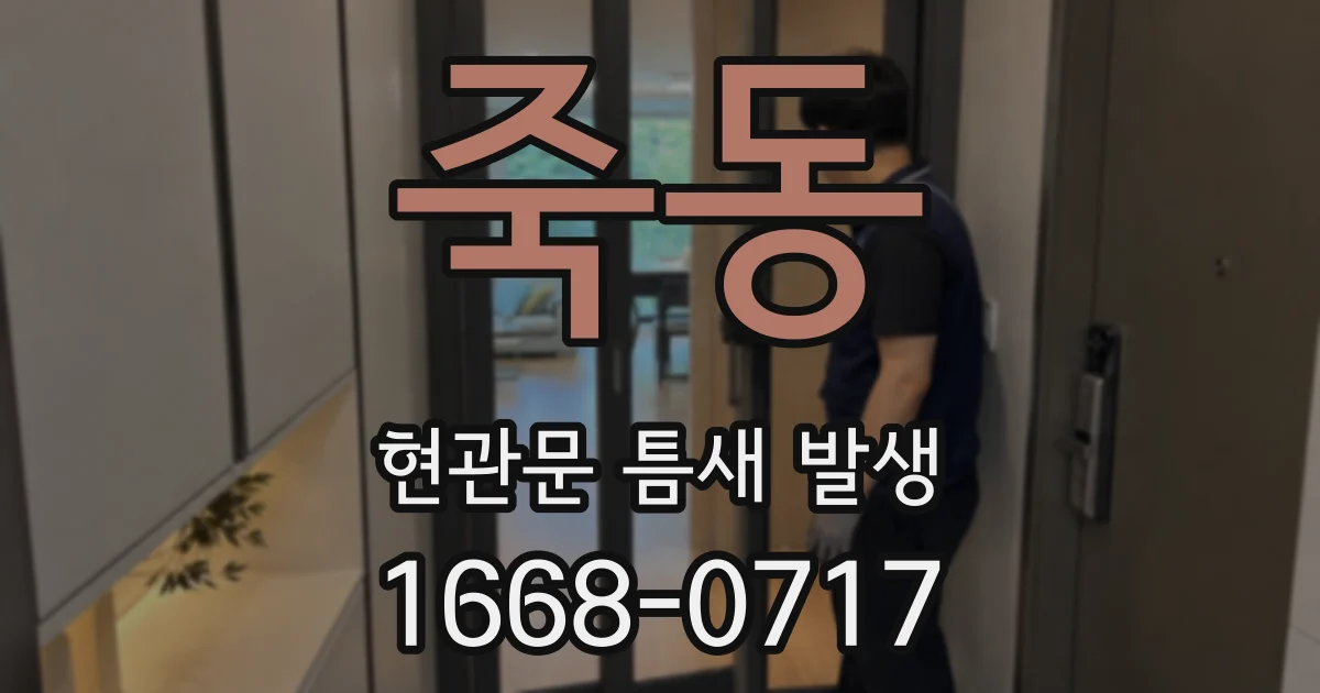 죽동 현관문 틈새 발생