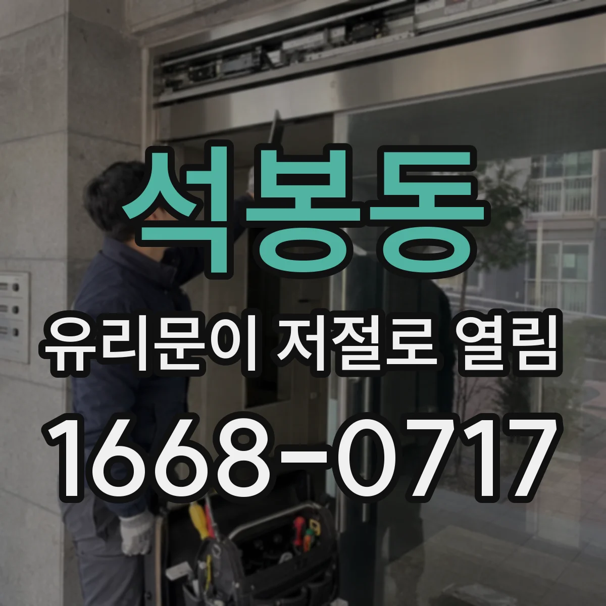 석봉동 유리문이 저절로 열림