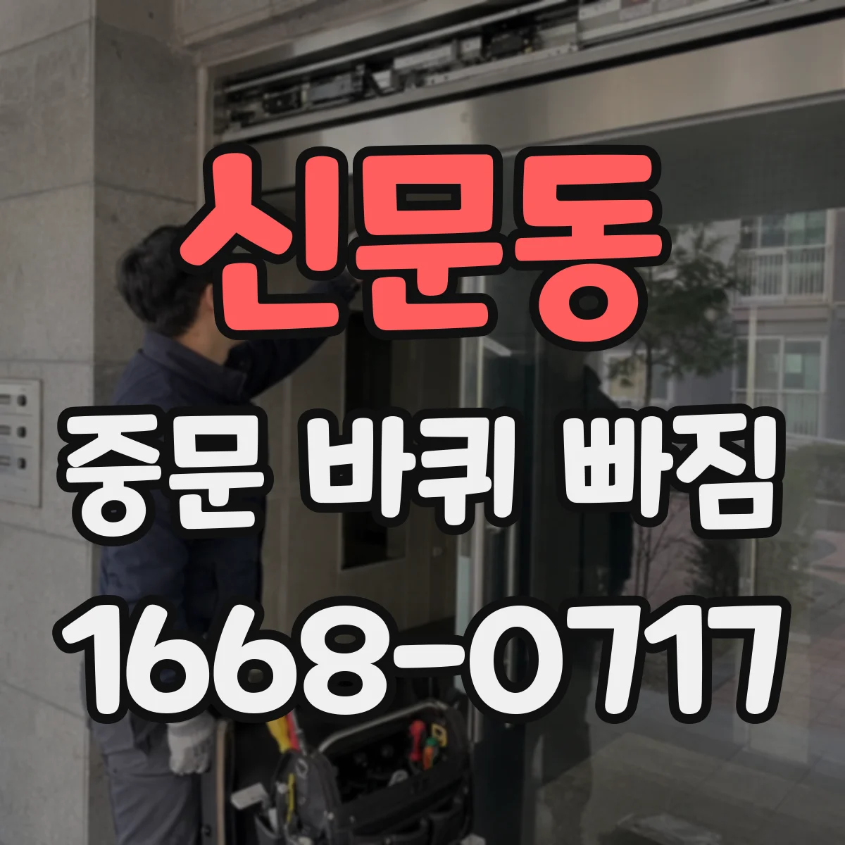 신문동 중문 바퀴 빠짐