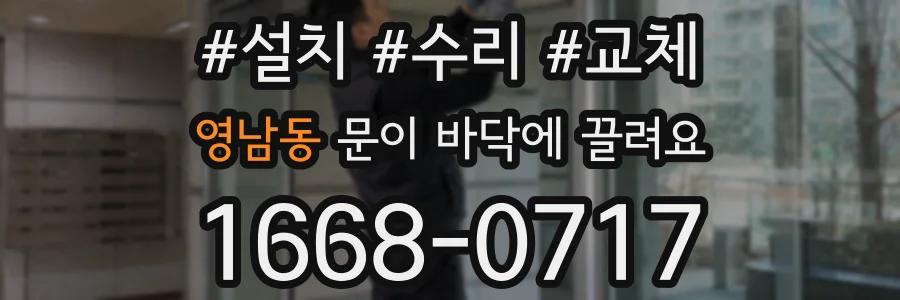 영남동 문이 바닥에 끌려요