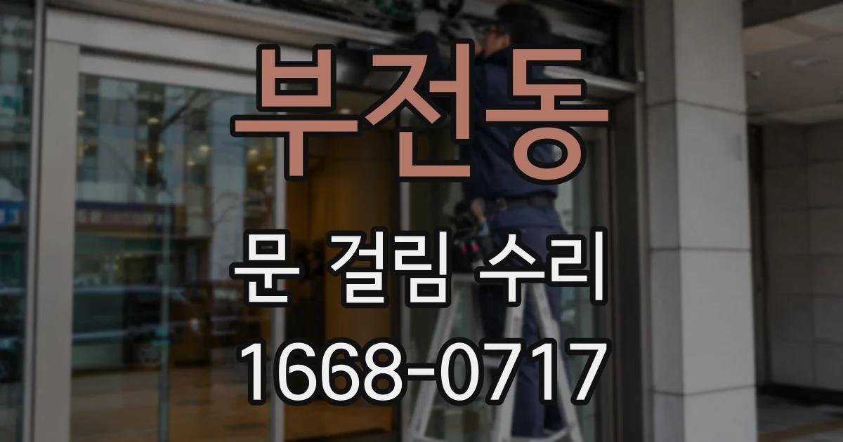 부전동 문 걸림 수리