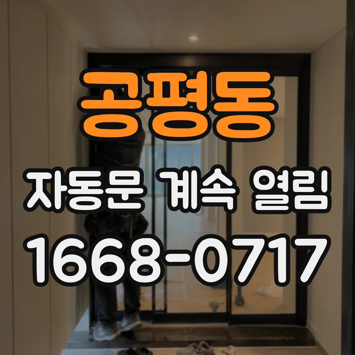 공평동 자동문 계속 열림