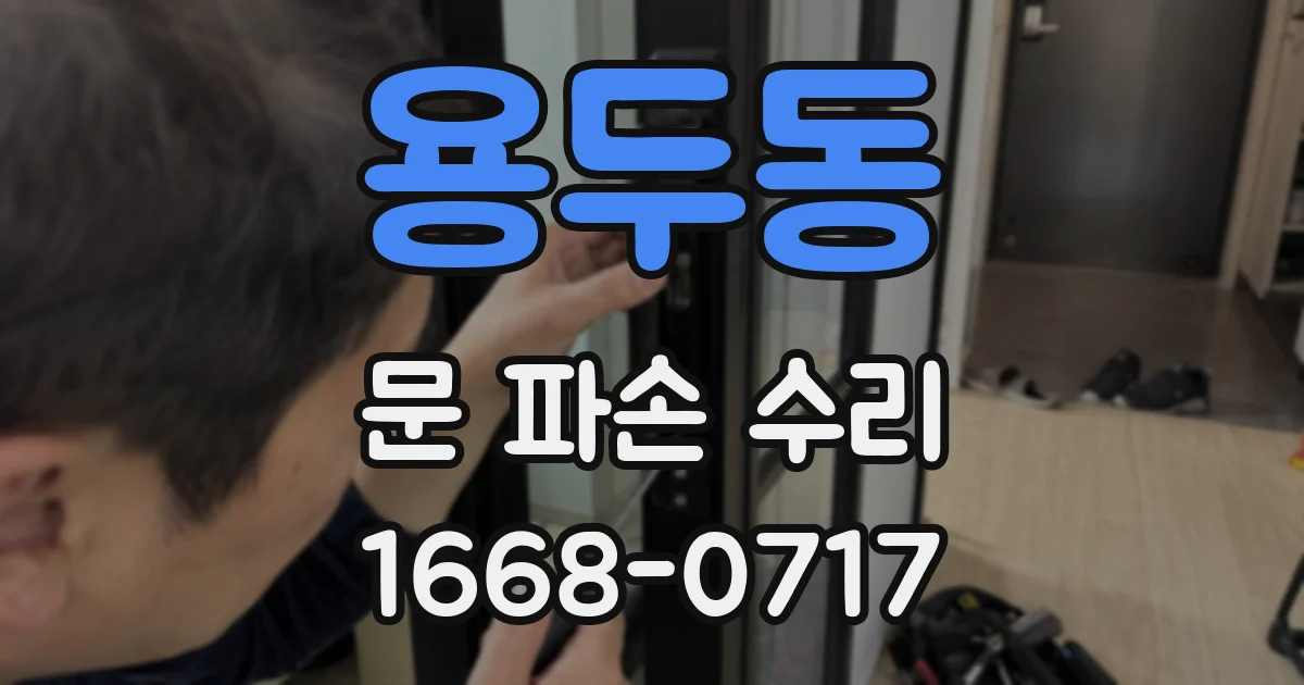 용두동 문 파손 수리