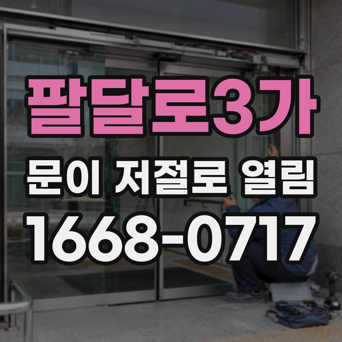 팔달로3가 문이 저절로 열림
