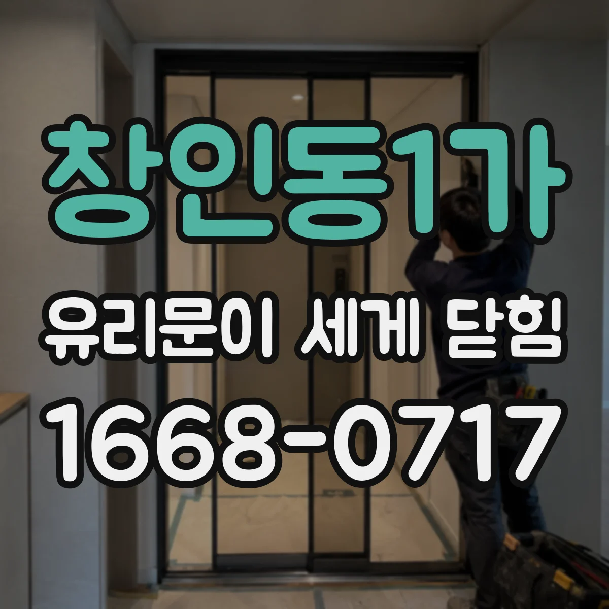 창인동1가 유리문이 세게 닫힘