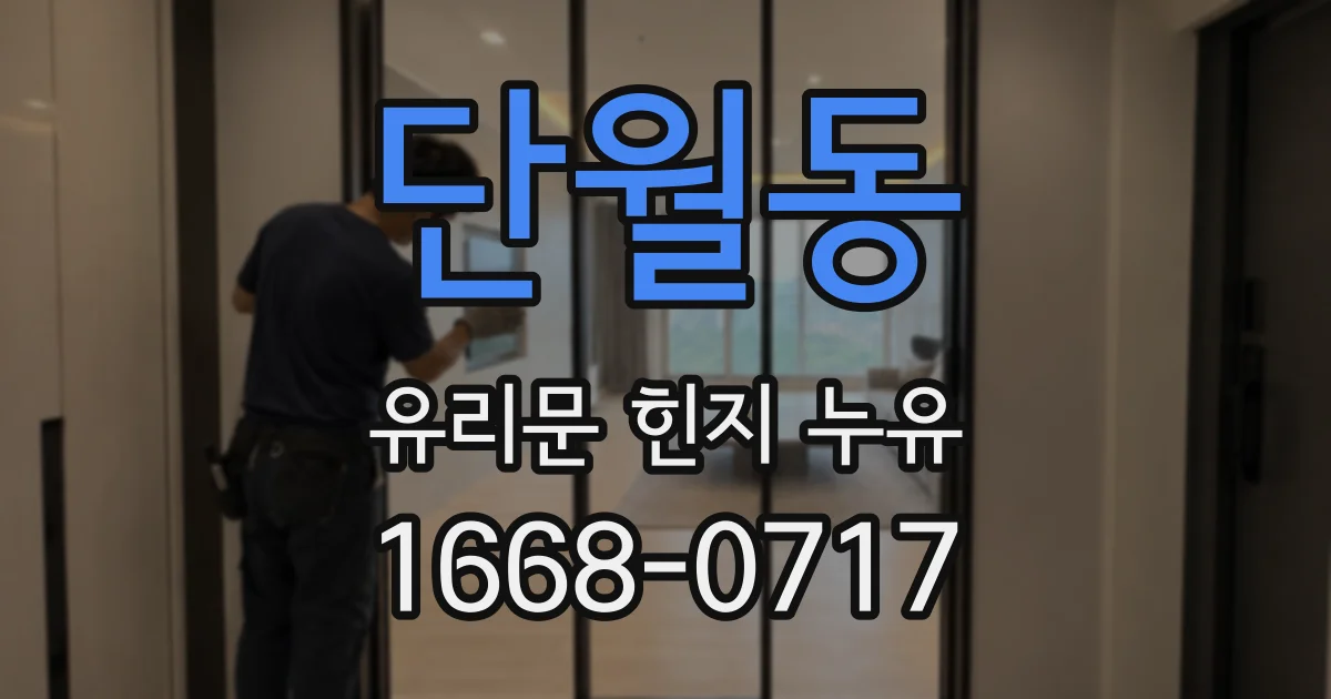 단월동 유리문 힌지 누유