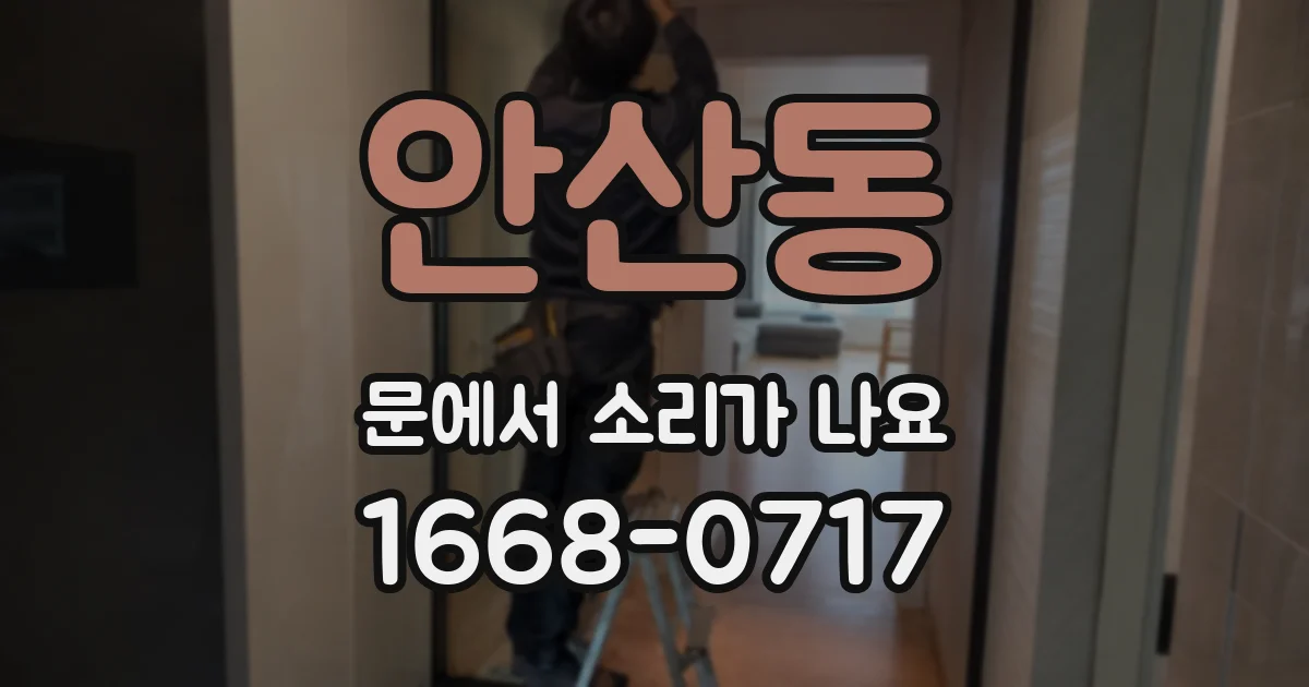 안산동 문에서 소리가 나요