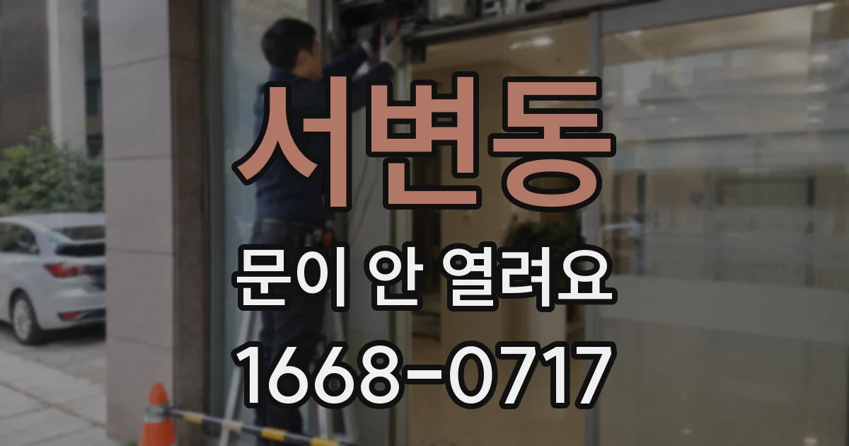 서변동 문이 안 열려요