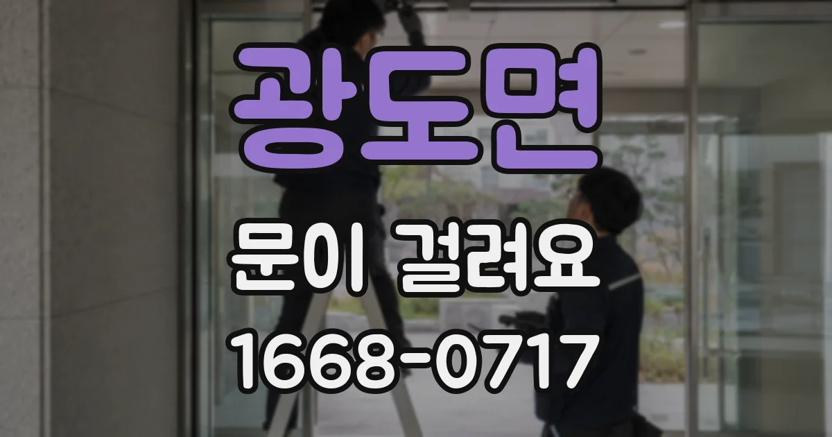 광도면 문이 걸려요