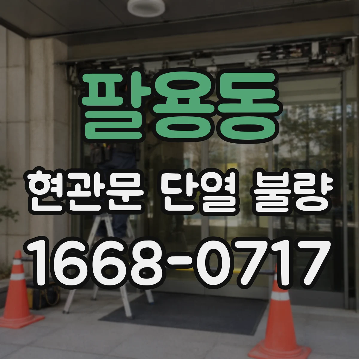 팔용동 현관문 단열 불량