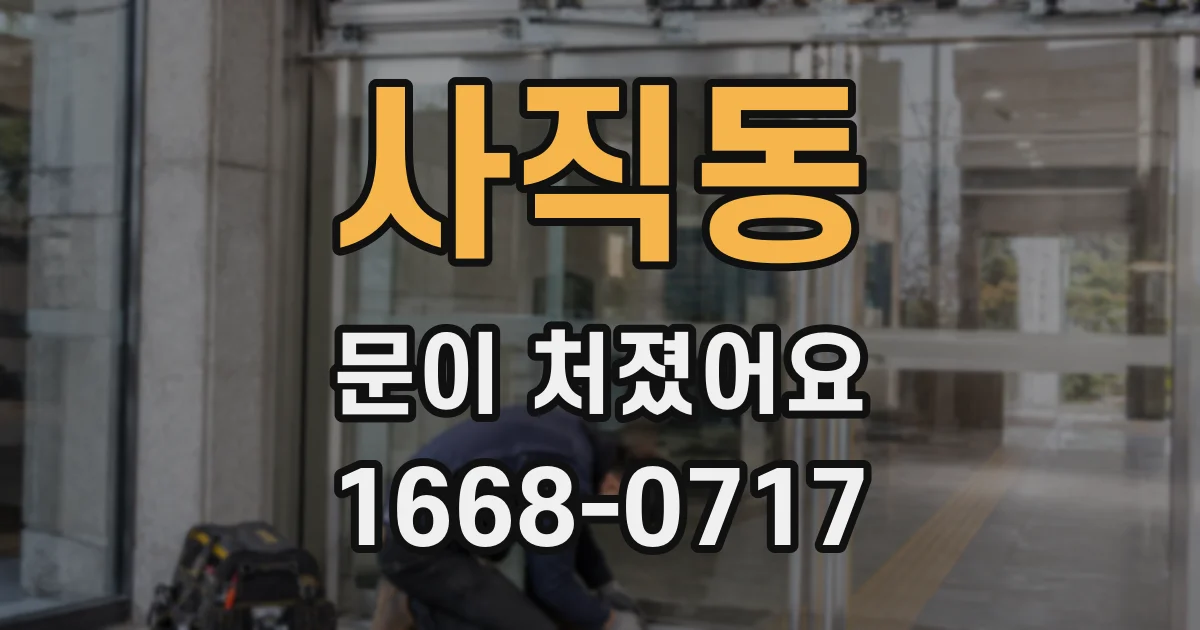사직동 문이 처졌어요