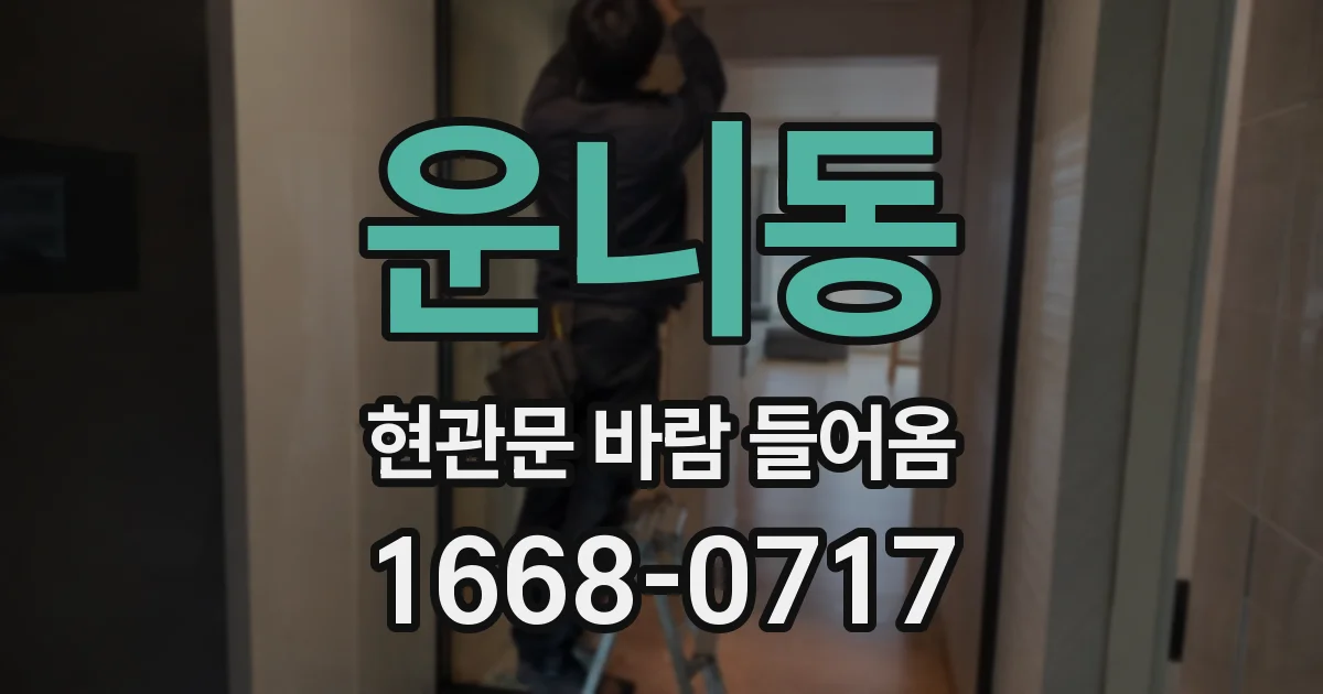운니동 현관문 바람 들어옴