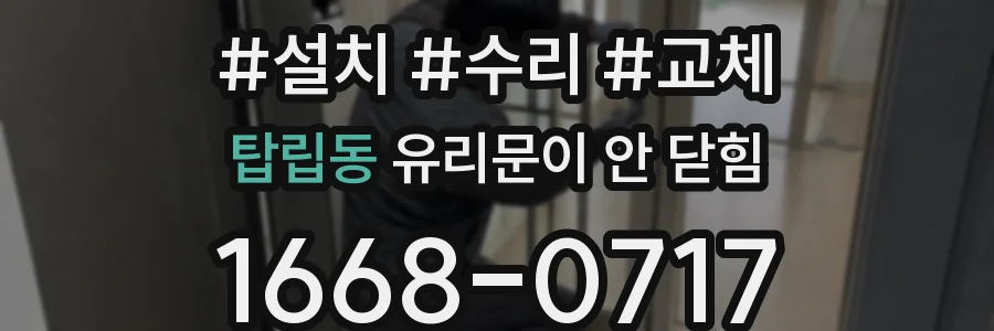 탑립동 유리문이 안 닫힘