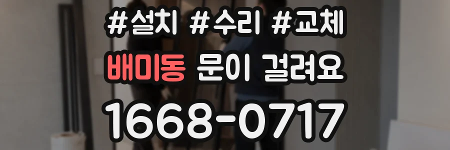 배미동 문이 걸려요