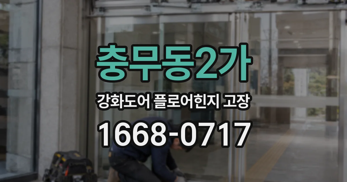충무동2가 강화도어 플로어힌지 고장