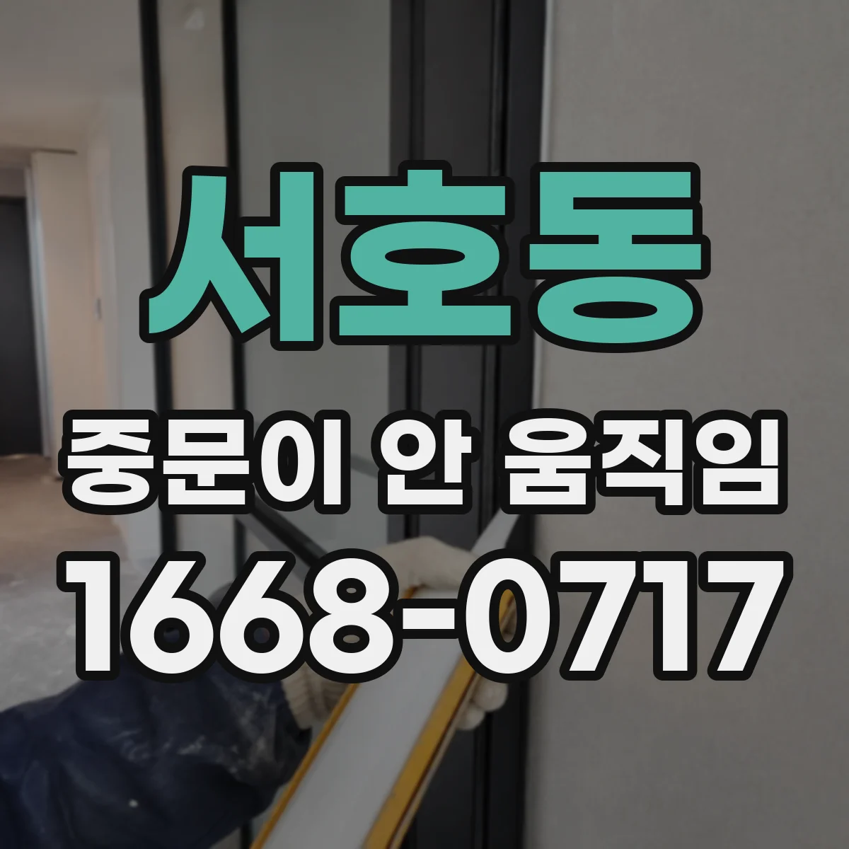 서호동 중문이 안 움직임
