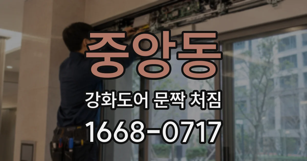 중앙동 강화도어 문짝 처짐