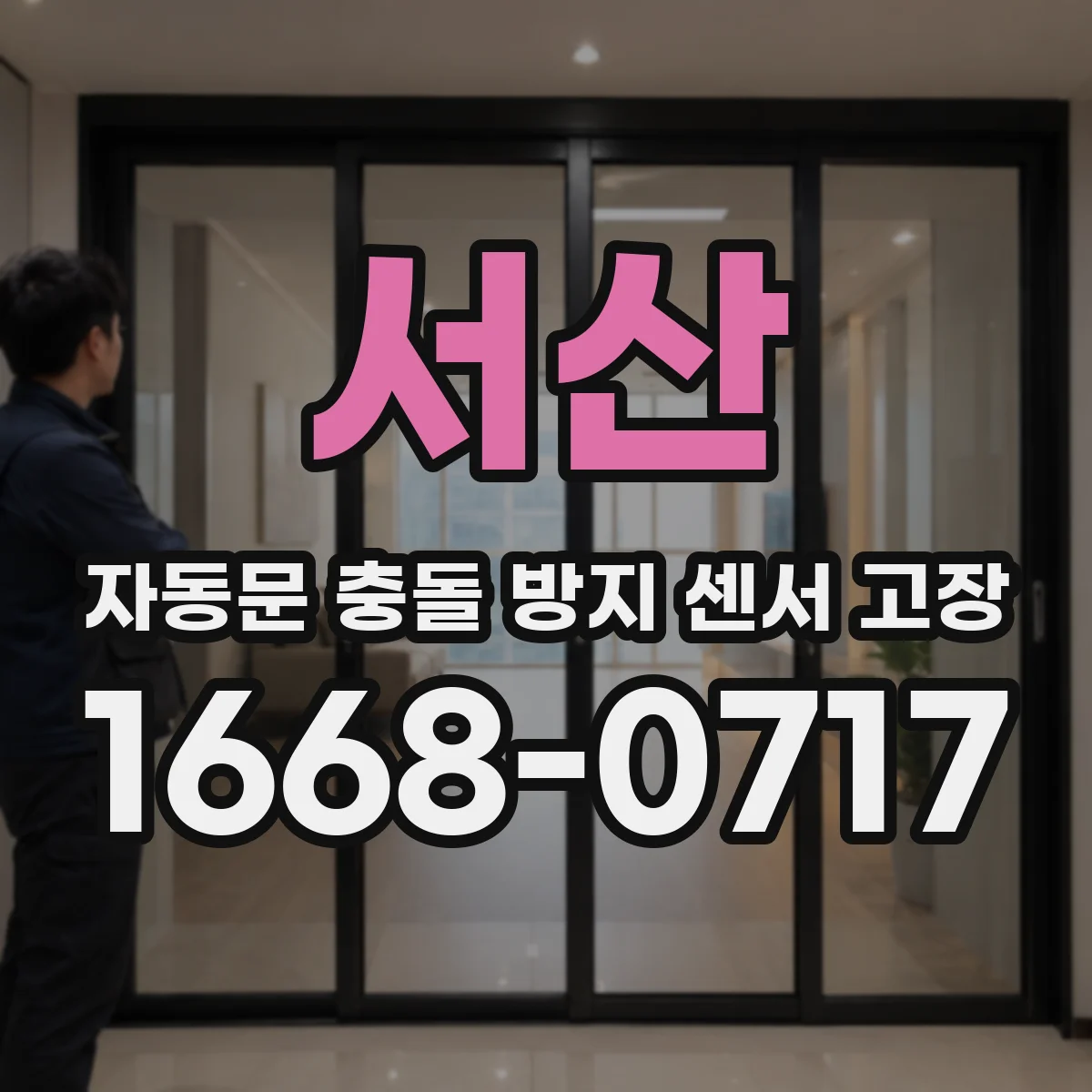 서산 자동문 충돌 방지 센서 고장