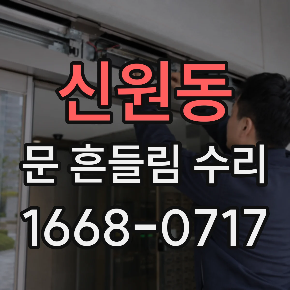 신원동 문 흔들림 수리