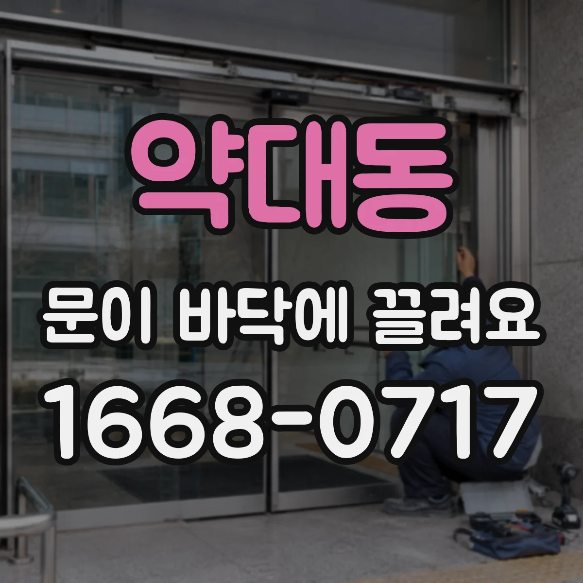 약대동 문이 바닥에 끌려요