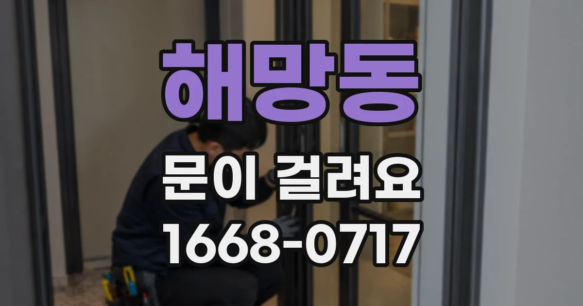 해망동 문이 걸려요