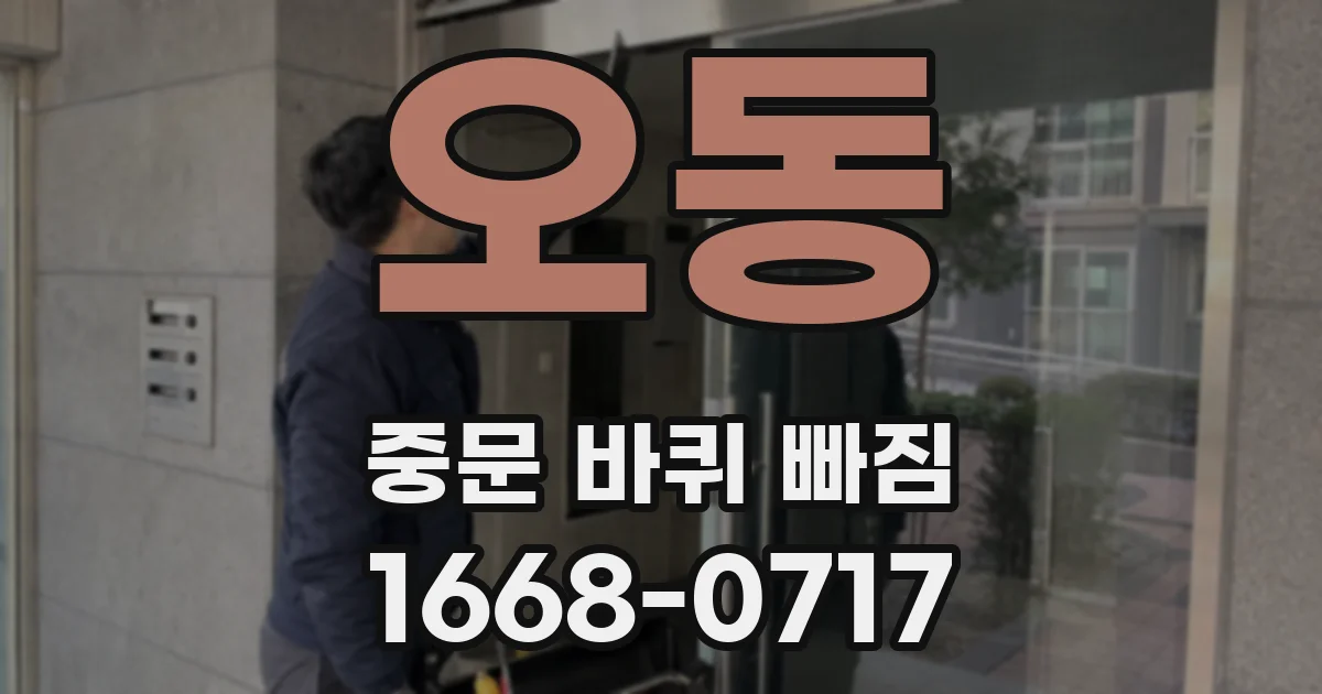 오동 중문 바퀴 빠짐