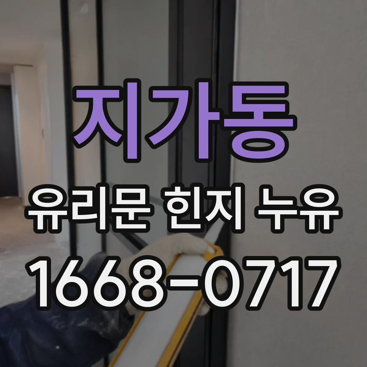 지가동 유리문 힌지 누유