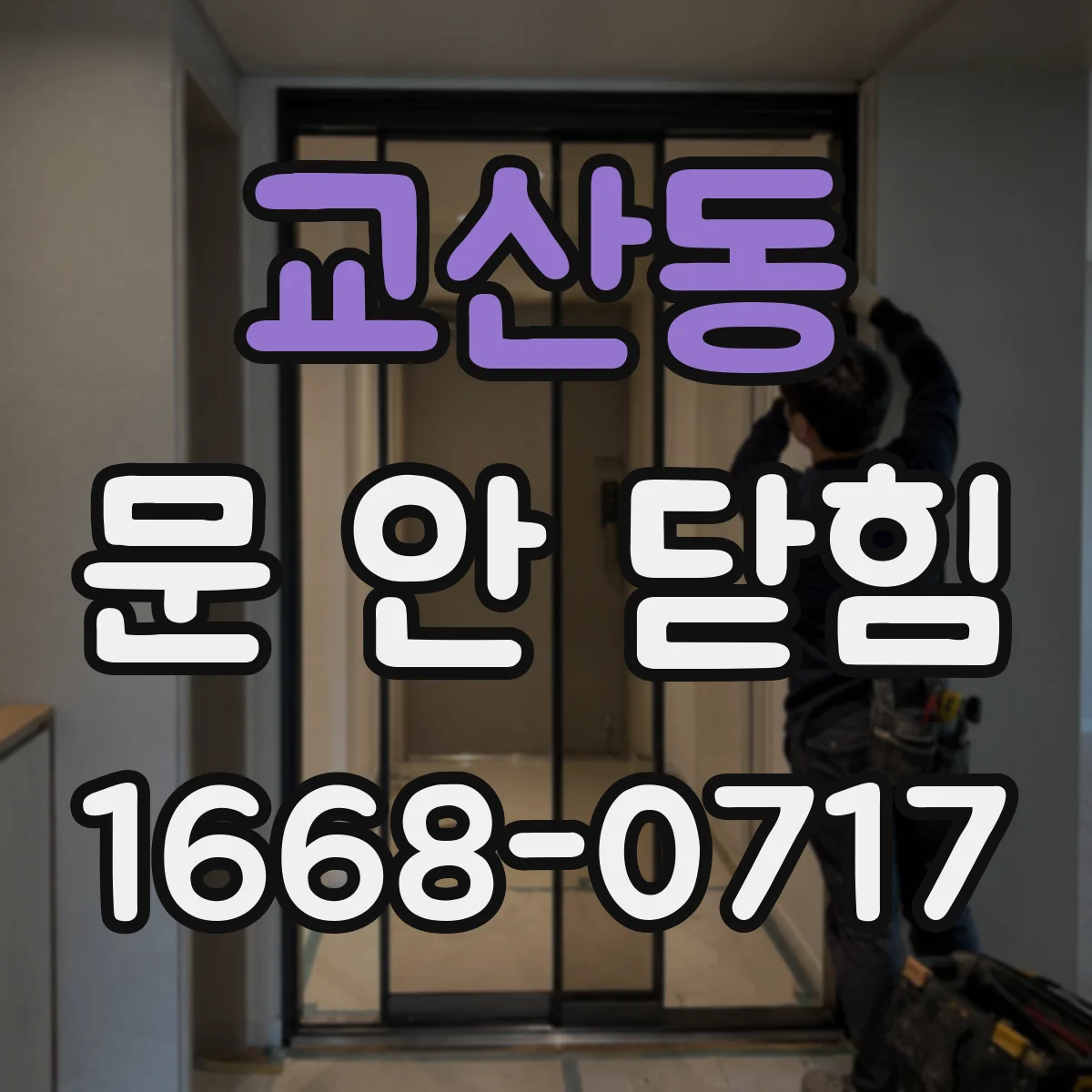 교산동 문 안 닫힘