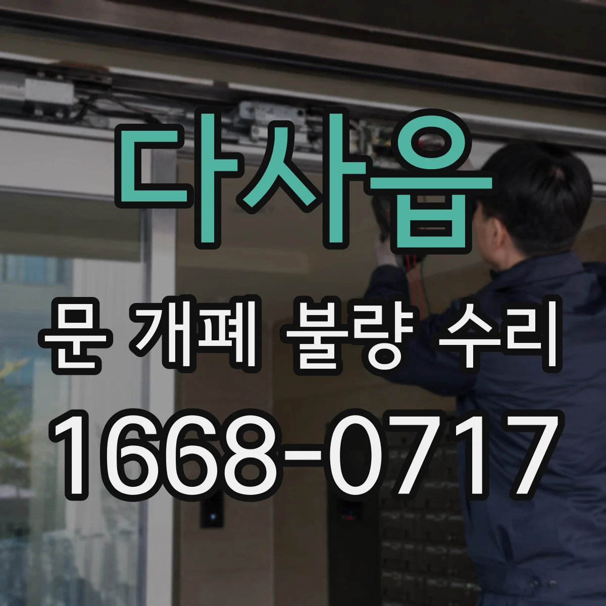 다사읍 문 개폐 불량 수리