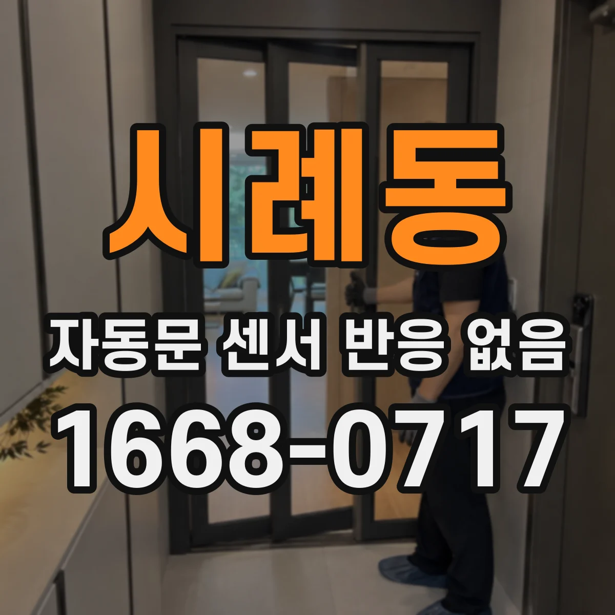 시례동 자동문 센서 반응 없음
