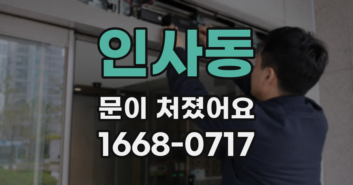 인사동 문이 처졌어요
