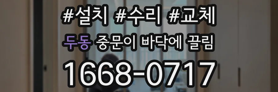 두동 중문이 바닥에 끌림